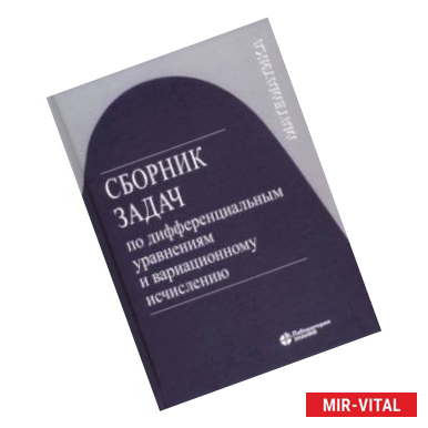 Фото Сборник задач по дифференциальным уравнениям и вариационному исчислению