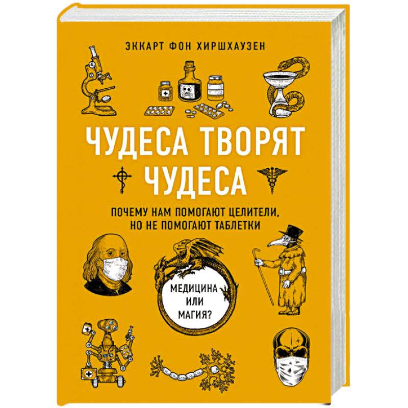 Фото Чудеса творят чудеса. Почему нам помогают целители, но не помогают таблетки