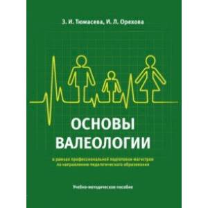 Фото Основы валеологии в рамках профессиональной подготовки магистров по направлению педагогического обр.