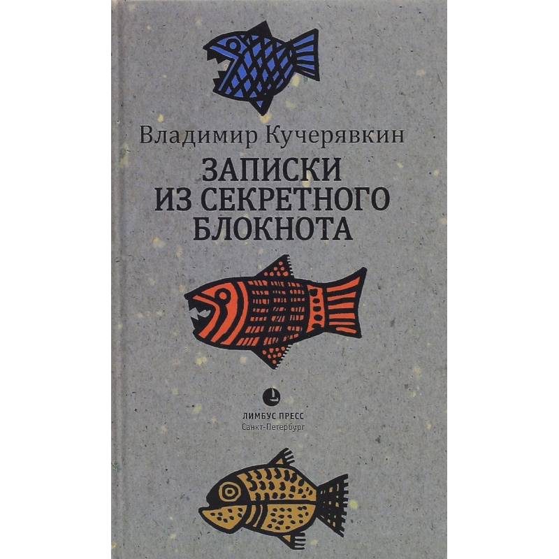 Фото Записки из секретного блокнота