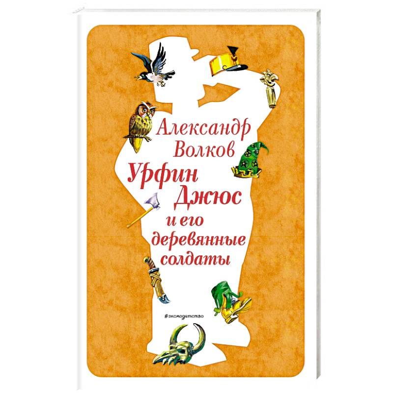 Фото Урфин Джюс и его деревянные солдаты