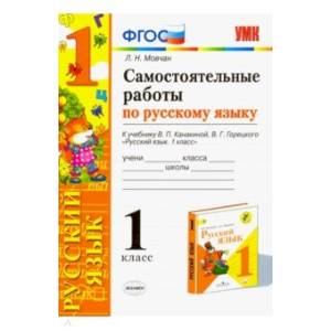 Фото Самостоятельные работы по русскому языку. 1 класс. К учебнику В. П. Канакиной, В. Г. Горецкого