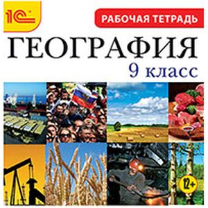 Фото CDpc География 9класс, рабочая тетрадь