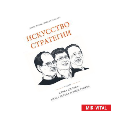 Фото Искусство стратегии. Уроки Билла Гейтса, Энди Гроува и Стива Джобса