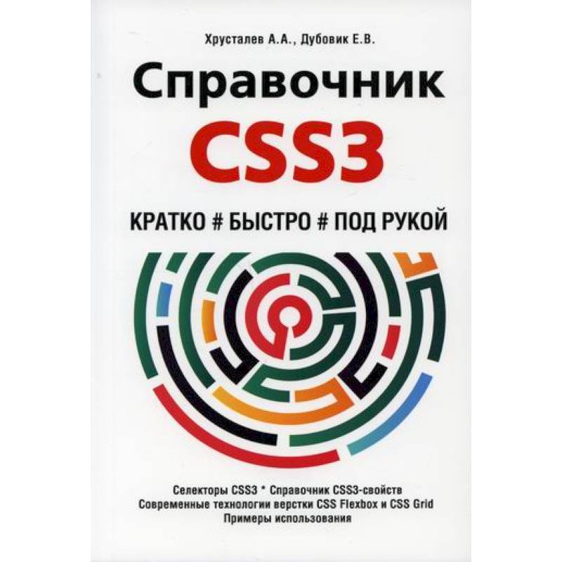 Фото Справочник CSS3. Кратко, быстро, под рукой