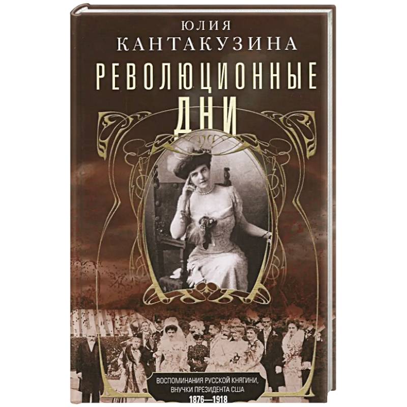 Фото Революционные дни. Воспоминания русской княгини, внучки президента США. 1876-1918