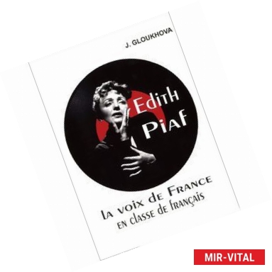 Фото Edith Piaf: La voix de France en classe de francais / Эдит Пиаф на уроках французского языка. Учебное пособие (+ CD)