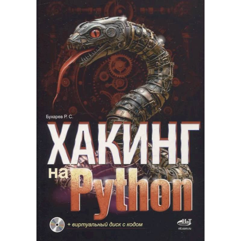 Фото Хакинг на Python + виртуальный диск с кодом