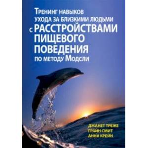 Фото Тренинг навыков ухода за близкими людьми с расстройствами пищевого поведения по методу Модсли