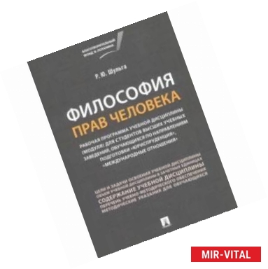 Фото Философия прав человека. Рабочая программа учебной дисциплины (модуля) для студентов высших учебных