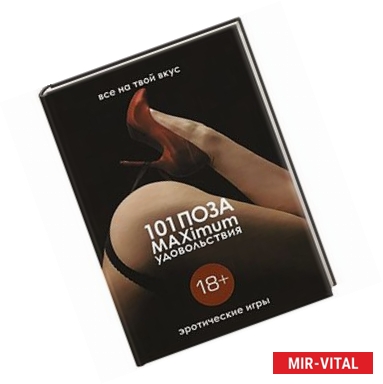 Фото 101 поза и MAXimum удовольствия. Эротические игры