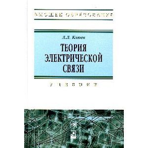 Фото Теория электрической связи