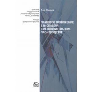 Фото Правовое положение взыскателя в исполнительном производстве