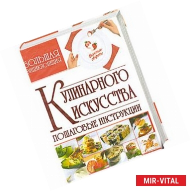 Фото Большая энциклопедия кулинарного искусства. Пошаговые инструкции