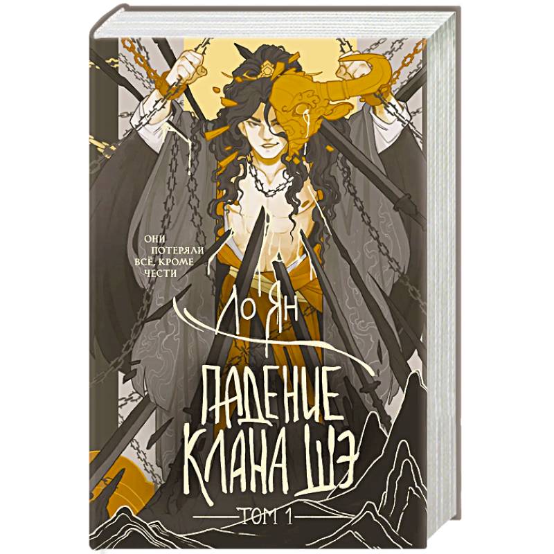 Фото Падение клана Шэ. Том 1