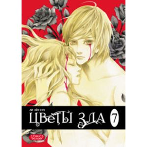 Фото Цветы зла.Т.7