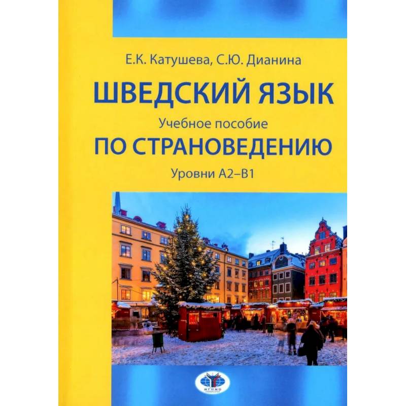 Фото Шведский язык: Учебное пособие по страноведению: уровни А2–В1