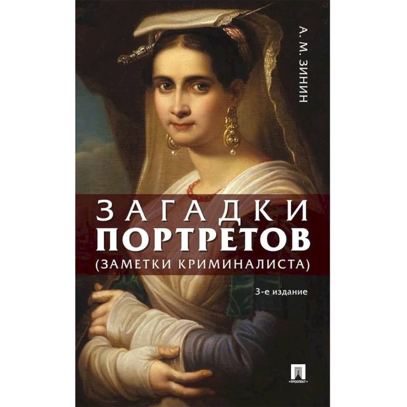 Фото Загадки портретов. Заметки криминалиста