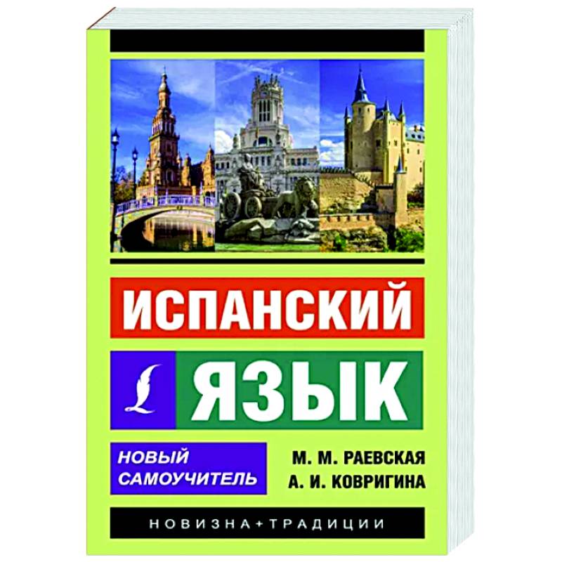 Фото Испанский язык. Новый самоучитель