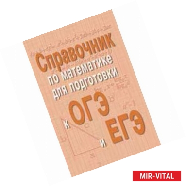 Фото Справочник по математике для подготовки к ОГЭ и ЕГЭ