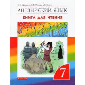 Фото Английский язык. 7 класс. Книга для чтения