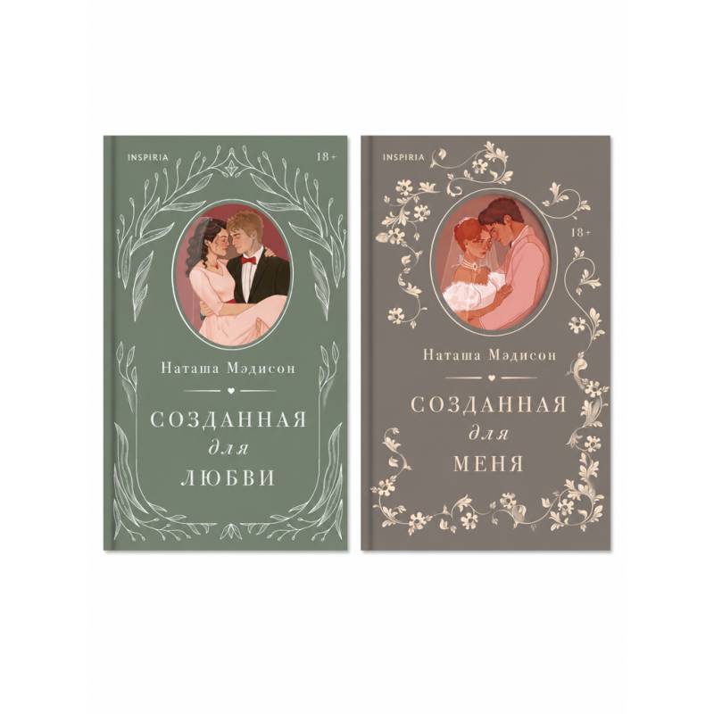 Фото Комплект из 2-х книг (Созданная для меня + Созданная для любви)