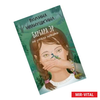 Фото Барбара Эр не умела летать