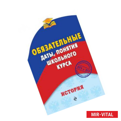 Фото История. Обязательные даты, понятия школьного курса