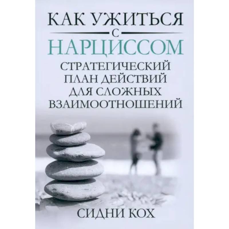 Фото Как ужиться с нарциссом. Стратегический план действий для сложных взаимоотношений