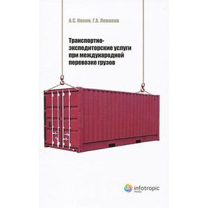 Фото Транспортно-экспедиторские услуги при международной перевозке грузов
