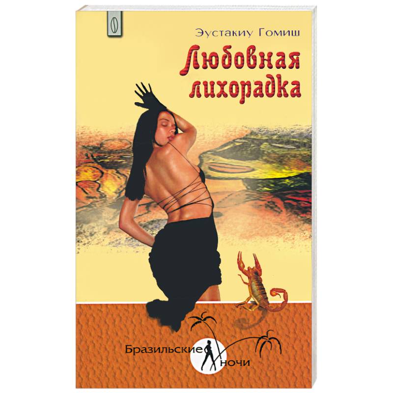 Фото Любовная лихорадка
