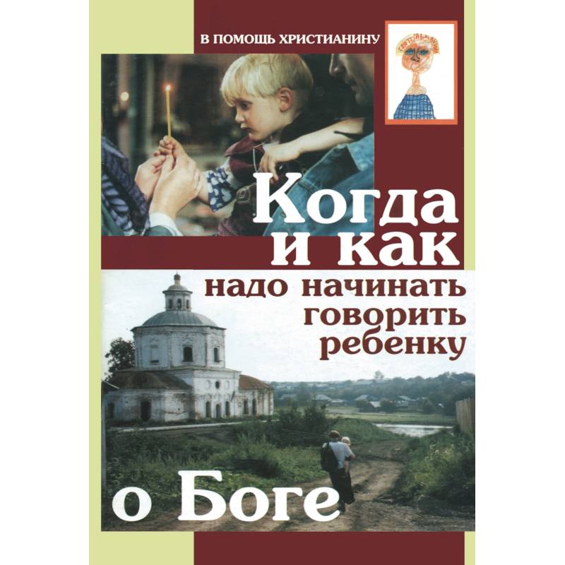 Фото Когда и как надо начинать говорить ребенку о Боге