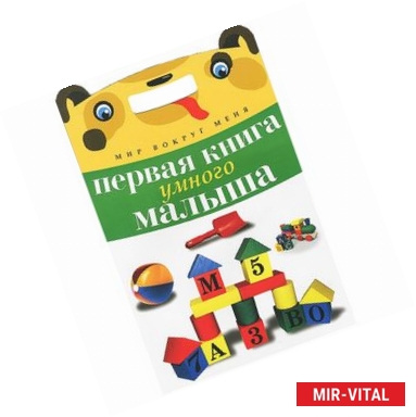 Фото Первая книга умного малыша