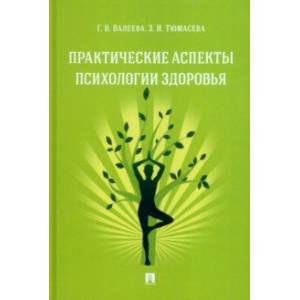 Фото Практические аспекты психологии здоровья. Учебное пособие