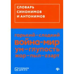Фото Словарь синонимов и антонимов (ЕГЭ)