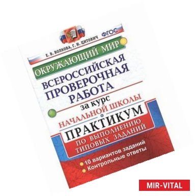 Фото Всероссийская проверочная работа за курс начальной школы. Окружающий мир. Практикумр