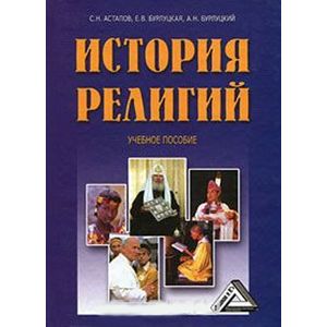 Фото История религий: Учебное пособие