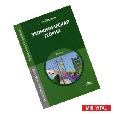Фото Экономическая теория. Учебник для студентов учреждений среднего профессионального образования
