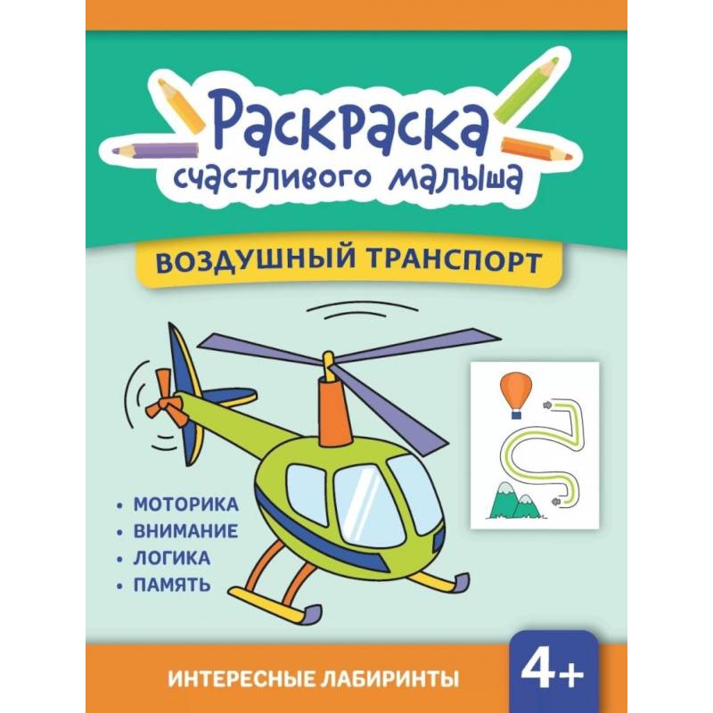Фото Воздушный транспорт: книга-раскраска (б/ф)