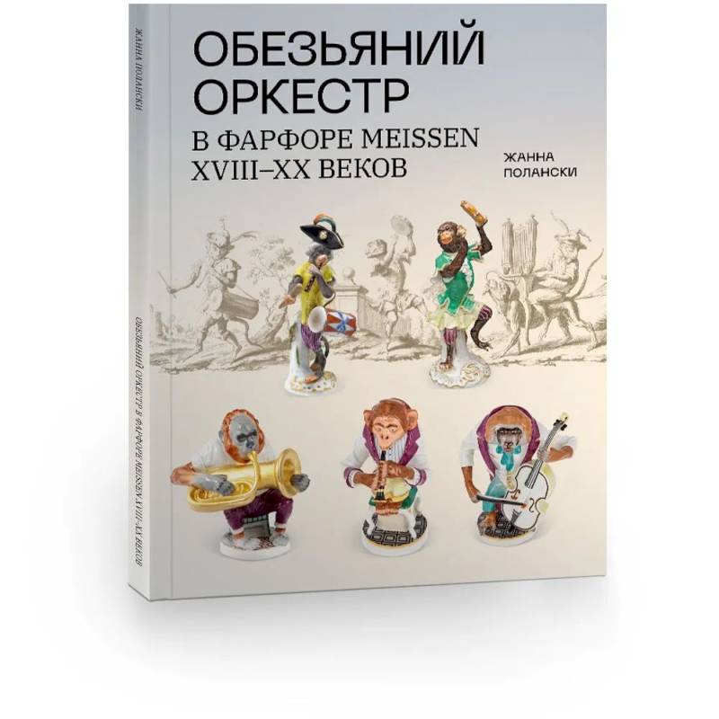 Фото Обезьяний оркестр в фарфоре Meissen XVII-XX веков