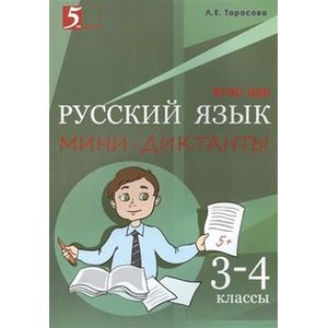 Фото Мини-диктанты по русскому языку. 3-4 класс. ФГОС НОО