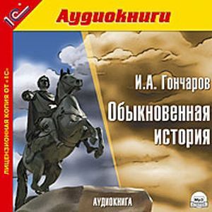 Фото Обыкновенная история (CDmp3)