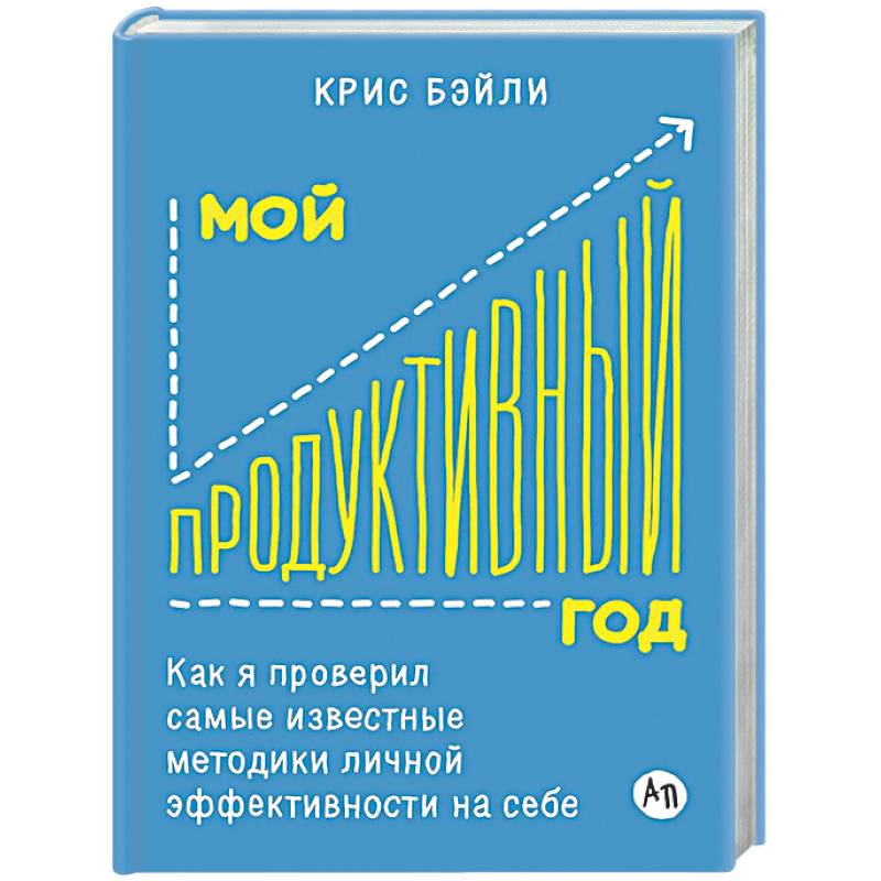 Фото Мой продуктивный год: Как я проверил самые известные методики личной эффективности на себе