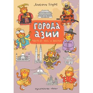 Фото Города Азии. Часть 2. Юг и Восток