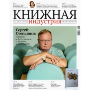 Фото Журнал Книжная индустрия №6 (182), сентябрь, 2021