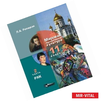 Фото Русская художественная культура. 11 класс. В 2-х частях. Часть 2. ФГОС