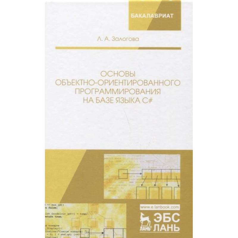 Фото Основы объектно-ориентированного программирования на базе языка С#. Учебное пособие