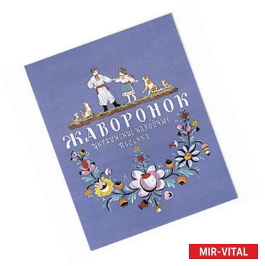 Фото Жаворонок. Украинские народные песенки