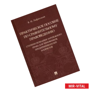 Фото Практическое пособие по сравнительному правоведению: ступени познания зарубежного права