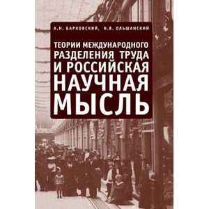 Фото Теории международного разделения труда и российская научная мысль